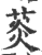 菼(印刷字体·宋·广韵)