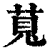 萈(印刷字体·清·康熙字典)