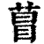萺(印刷字体·清·康熙字典)