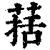 葀(印刷字体·清·康熙字典)