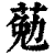 葂(印刷字体·清·康熙字典)