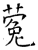 蒬(石经·唐·开成石经)