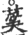 蒵(印刷字体·宋·广韵)