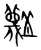 蔑(甲骨文·商·历组)
