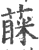蔝(印刷字体·宋·广韵)