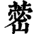 蔤(印刷字体·清·康熙字典)