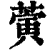 蔩(印刷字体·清·康熙字典)