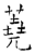 蕘(石经·唐·开成石经)