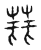 蕘(传抄·宋·汗简)