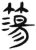 荡(简·汉·张家山)
