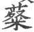 薒(印刷字体·宋·广韵)