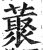 藂(印刷字体·明·洪武正韵)