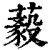 藙(印刷字体·清·康熙字典)