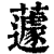 蘧(印刷字体·清·康熙字典)
