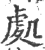 处(印刷字体·宋·广韵)