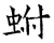 蚹(石经·唐·开成石经)