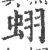 蛡(印刷字体·宋·广韵)