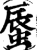 蜃(印刷字体·宋·增韵)