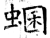 蜠(石经·唐·开成石经)