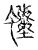 螾(传抄·宋·古文四声韵)
