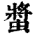 螀(印刷字体·清·康熙字典)