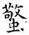 蟼(石经·唐·开成石经)
