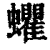 蠷(印刷字体·清·康熙字典)