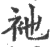 衪(印刷字体·宋·广韵)