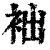 袦(印刷字体·清·康熙字典)