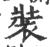 裝(印刷字体·宋·广韵)