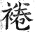 裷(印刷字体·明·洪武正韵)