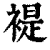 褆(印刷字体·清·康熙字典)