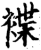 褋(印刷字体·宋·增韵)