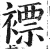 褾(印刷字体·明·洪武正韵)