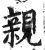 亲(印刷字体·明·洪武正韵)