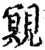 覭(印刷字体·宋·增韵)