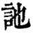 訑(印刷字体·清·康熙字典)