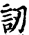 讱(印刷字体·宋·增韵)