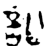 讼(金文·西周·西周中期)
