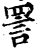 詈(印刷字体·宋·增韵)