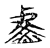 詹(传抄·宋·集古文韵上声韵第三)