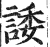 诿(印刷字体·明·洪武正韵)