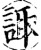 诹(印刷字体·宋·增韵)