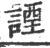 諲(印刷字体·宋·广韵)