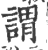 谓(印刷字体·宋·广韵)