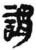 谓(简·秦·岳麓书院)
