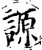 謜(印刷字体·宋·增韵)