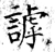 謼(石经·唐·开成石经)