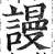 谩(印刷字体·明·洪武正韵)