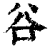 谷(印刷字体·清·康熙字典)